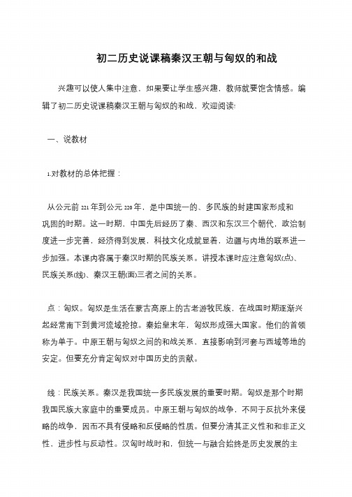 初二历史说课稿秦汉王朝与匈奴的和战