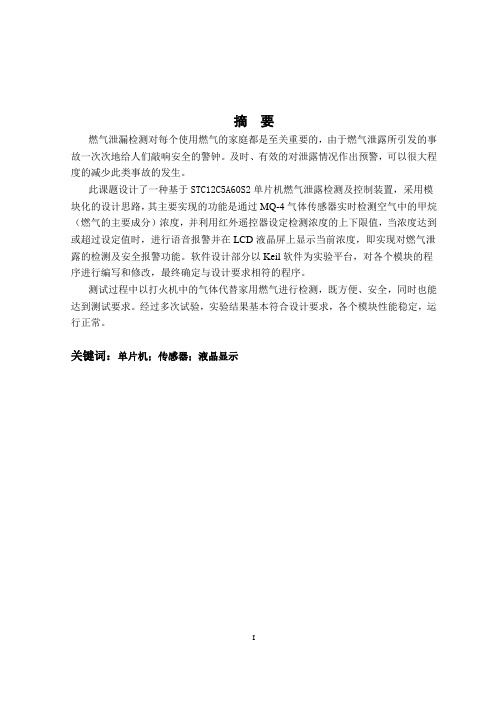 智能燃气泄露检测及控制装置的设计_论文