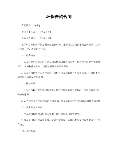 环保咨询合同