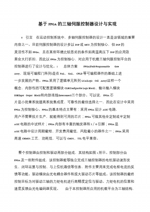 基于FPGA的三轴伺服控制器设计与实现