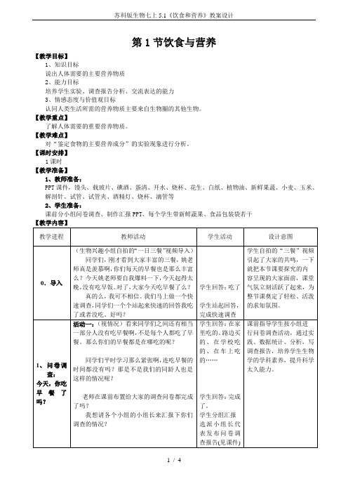 苏科版生物七上5.1《饮食和营养》教案设计