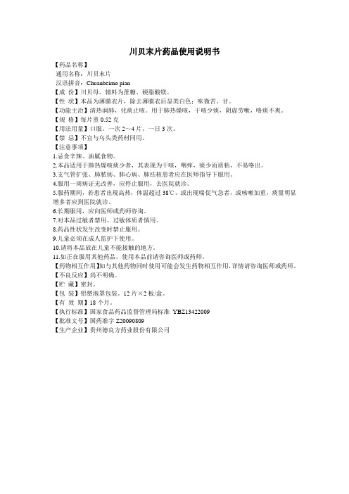 川贝末片药品使用说明书
