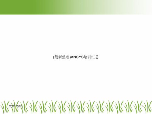 (最新整理)ANSYS培训汇总