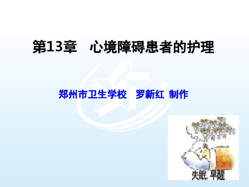 第13章 心境障碍患者的护理 心理与精神护理课件