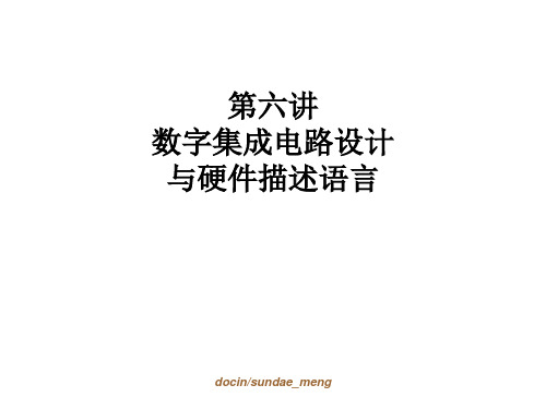 数字集成电路设计与硬件描述语言
