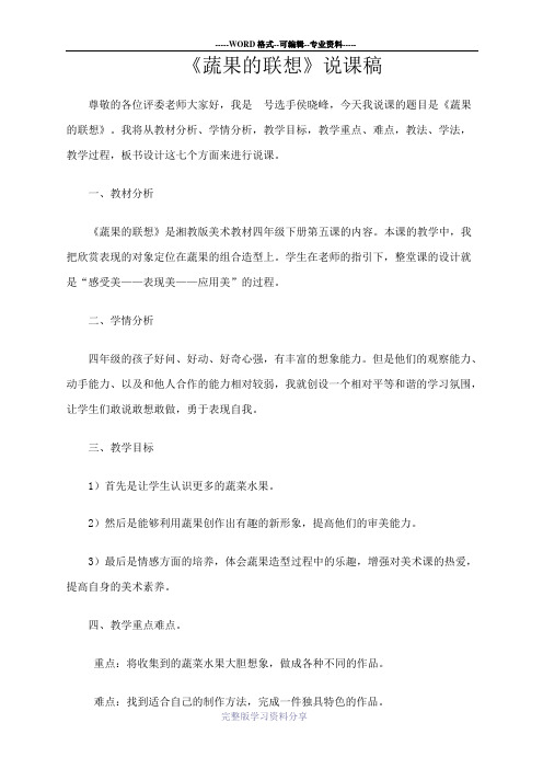蔬果的联想说课稿