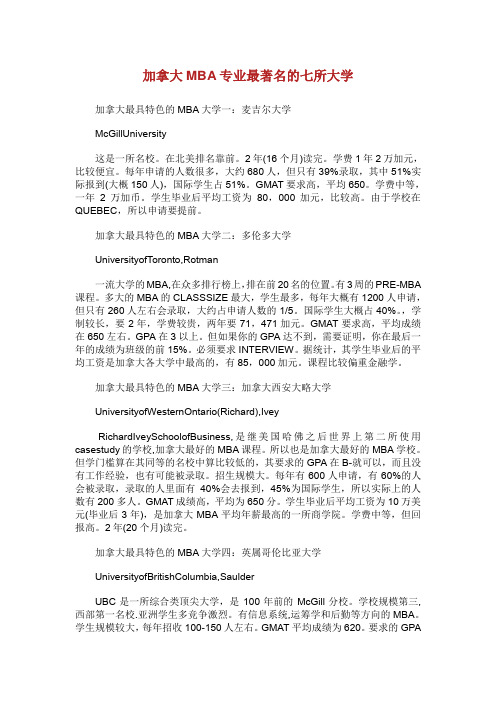 加拿大MBA专业最著名的七所大学.doc