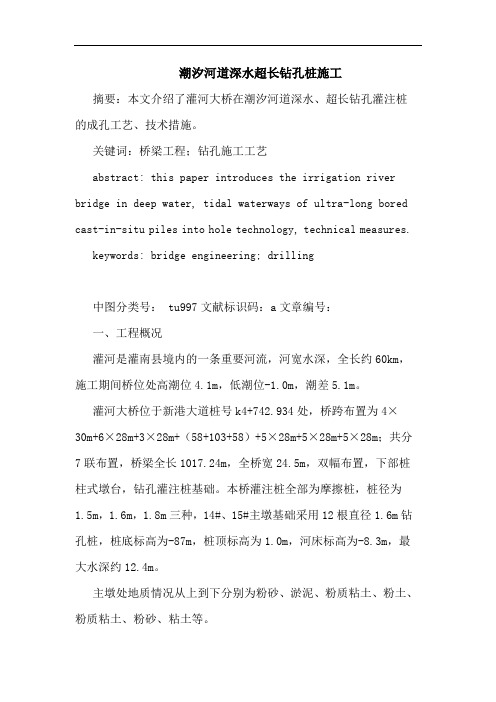 潮汐河道深水超长钻孔桩施工论文