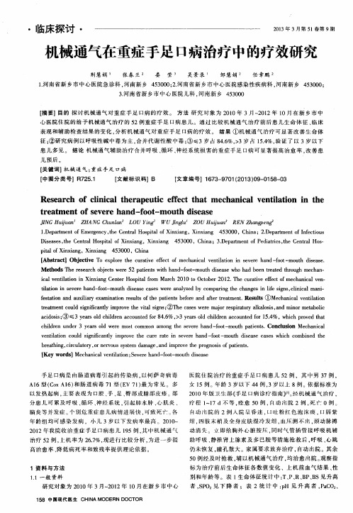 机械通气在重症手足口病治疗中的疗效研究