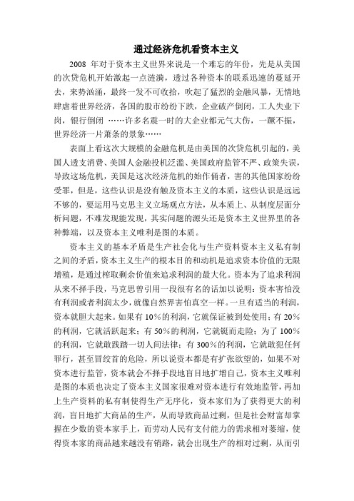 通过经济危机看资本主义