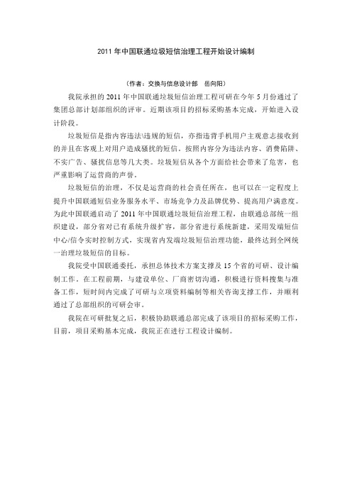 2011年中国联通垃圾短信治理工程进入实施阶段