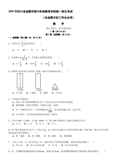 2009年四川省成都市高中阶段教育学校统一招生考试数学