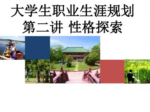 第二讲-性格探索