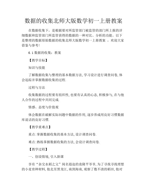 数据的收集北师大版数学初一上册教案