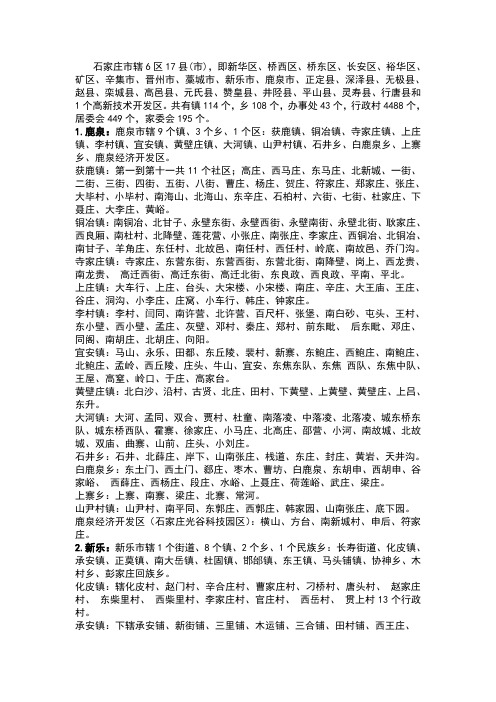 石家庄市县乡镇村一览表