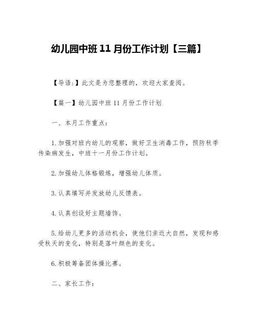 幼儿园中班11月份工作计划【三篇】等5篇幼儿园工作计划