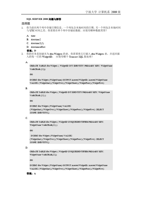 “SQL SERVER 2008应用开发”问题与习题答案