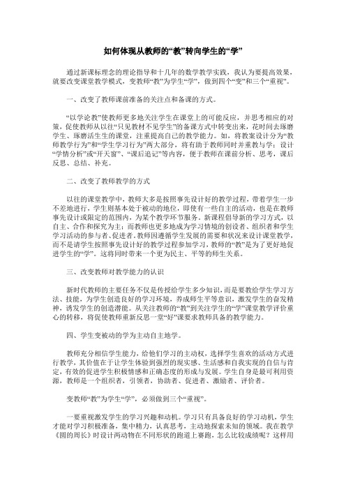 如何体现从教师的“教”转向学生的“学”