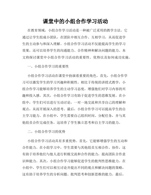 课堂中的小组合作学习活动