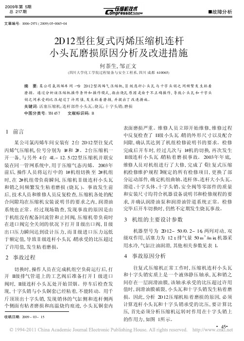 2D12型往复式丙烯压缩机连杆小头瓦磨损原因分析及改进措施