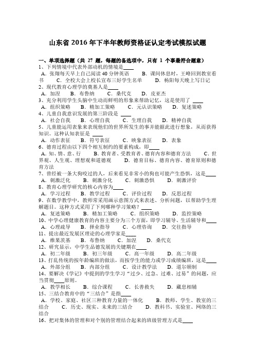 山东省2016年下半年教师资格证认定考试模拟试题
