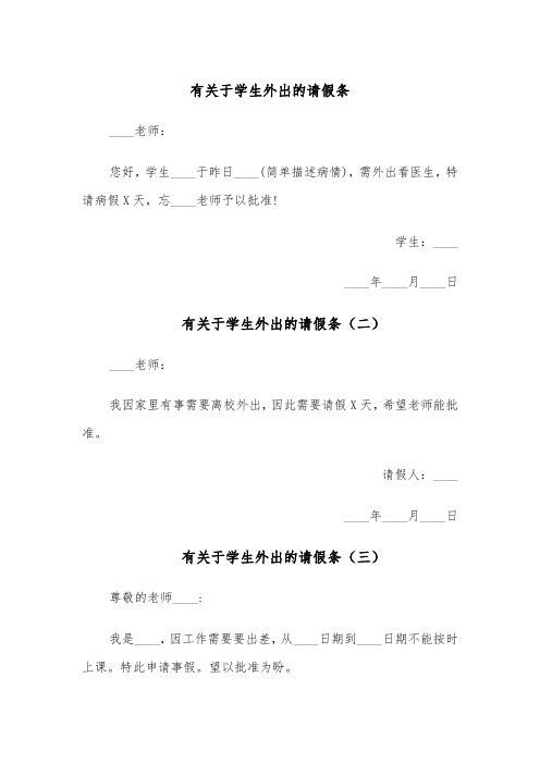 有关于学生外出的请假条(六篇)