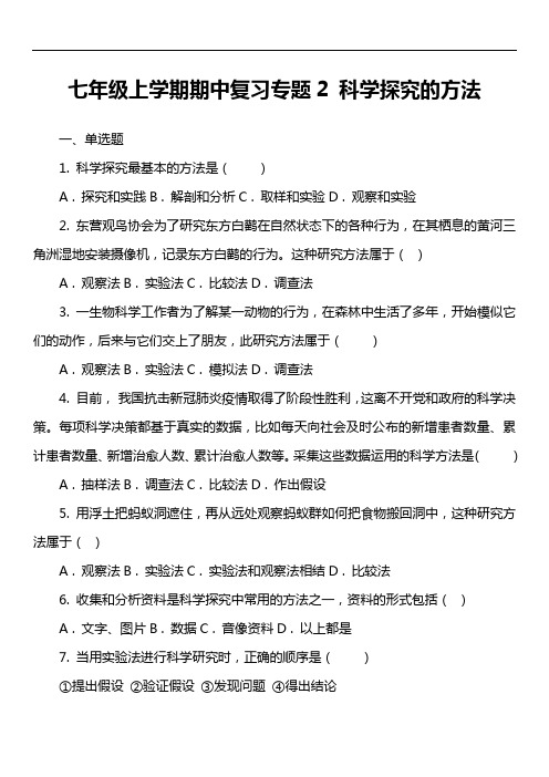 七年级上学期期中复习专题2 科学探究的方法