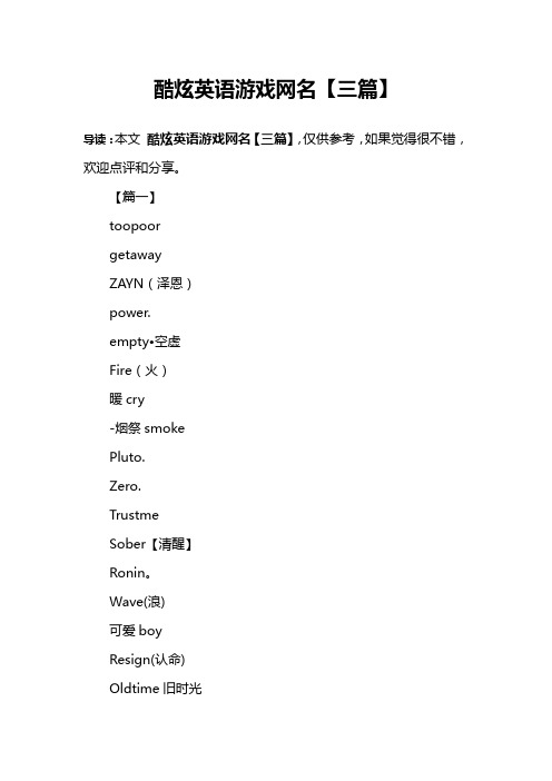 酷炫英语游戏网名【三篇】