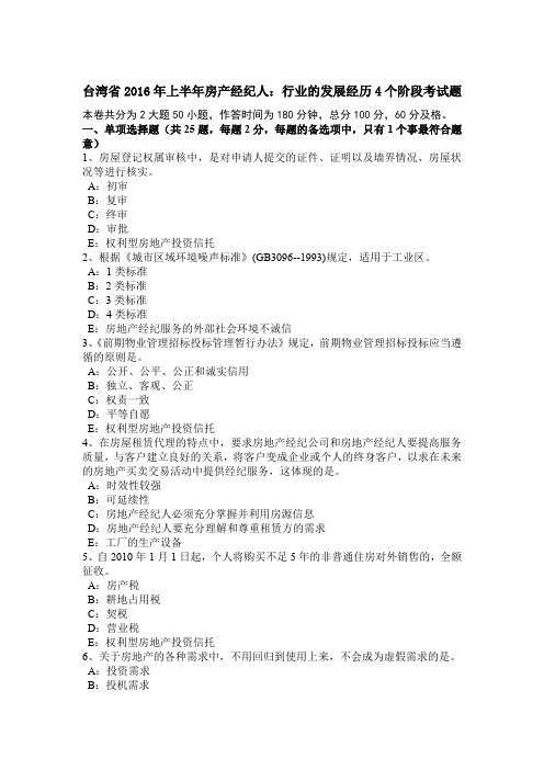 台湾省2016年上半年房产经纪人：行业的发展经历4个阶段考试题
