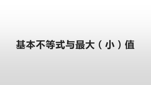3.2.2基本不等式与最大(小)值