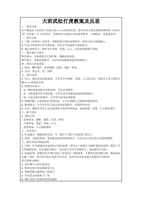 大班武松打虎教案及反思