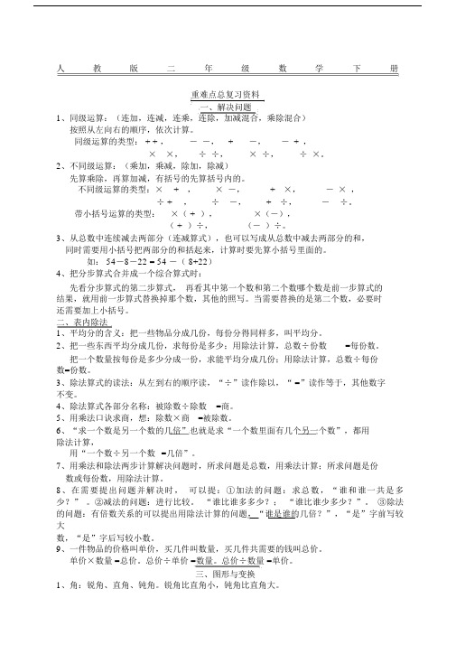 人教版本小学数学小学二年级的下册的重难点学习知识点复习总结学习资料大全.doc