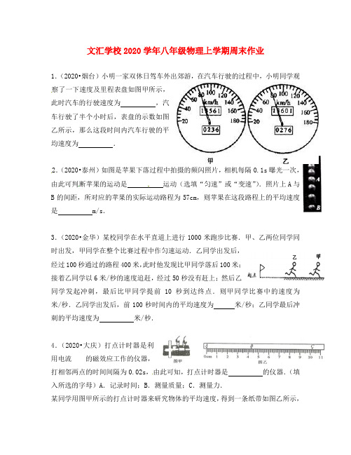 广东省深圳市文汇中学2020学年八年级物理上学期第5周周末作业(第1章 机械运动)(无答案) 新人教版
