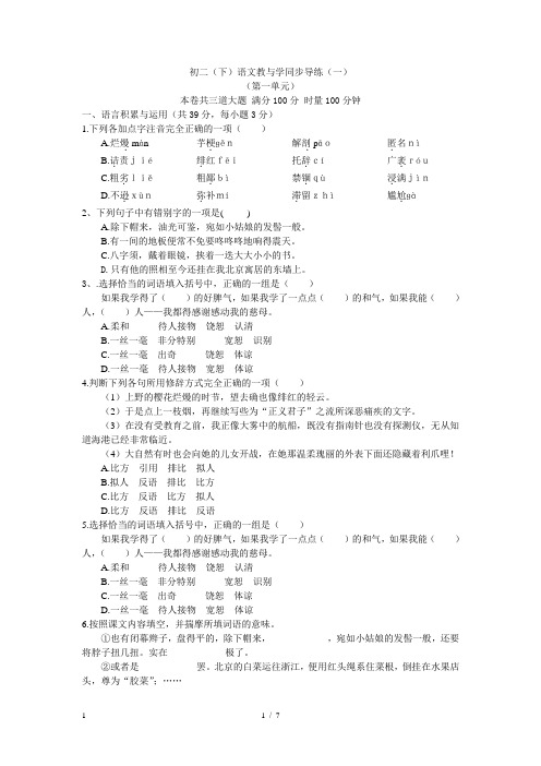人教版八年级下语文教与学同步导练1