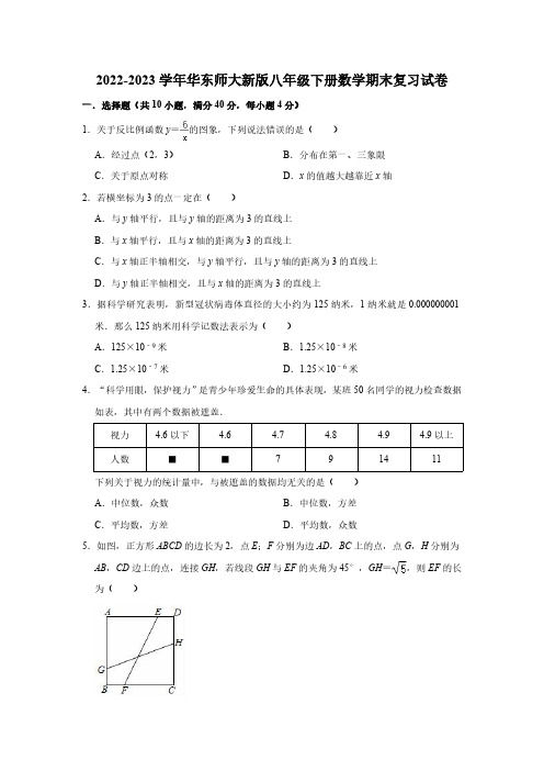 2022-2023学年华东师大新版八年级下册数学期末复习试卷(含解析)