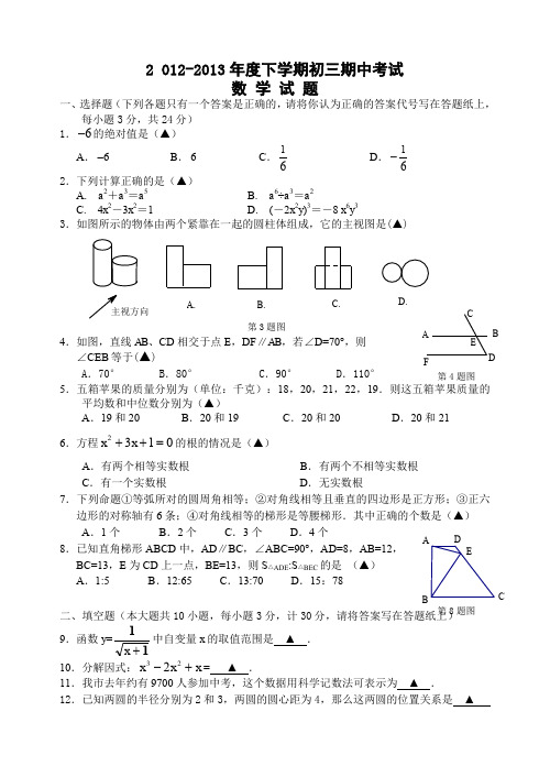 江苏省泰州市海陵区、高港区、市直2012-2013年度下学期初三期中考试