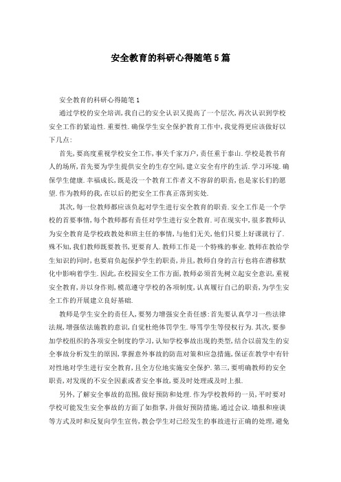 安全教育的科研心得随笔5篇