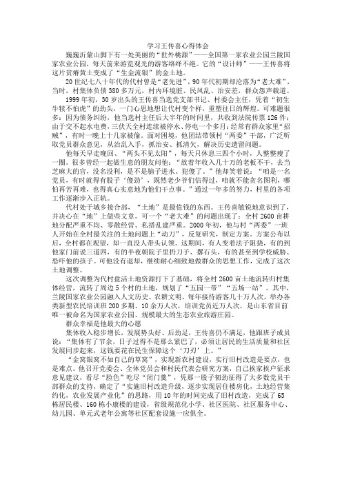 学习王传喜心得体会2