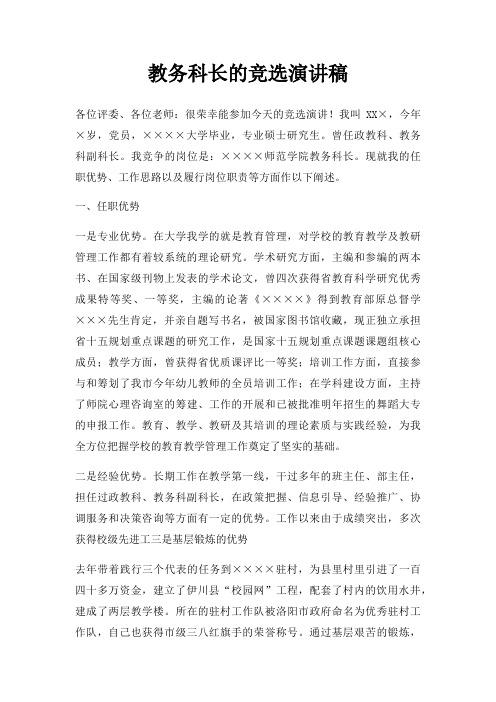 教务科长竞选演讲稿三篇