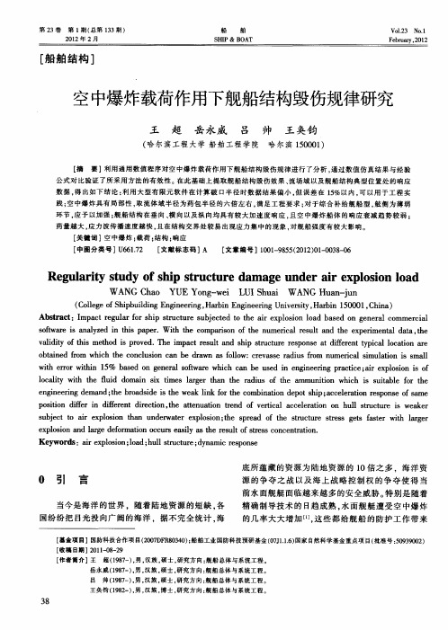 空中爆炸载荷作用下舰船结构毁伤规律研究