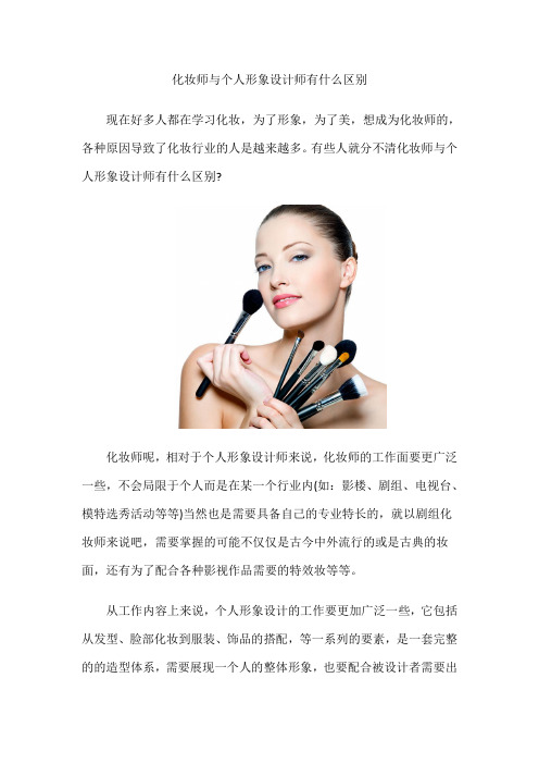 化妆师与个人形象设计师有什么区别