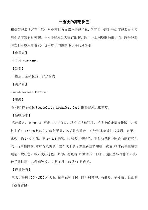 【优秀文档】土荆皮的药用价值