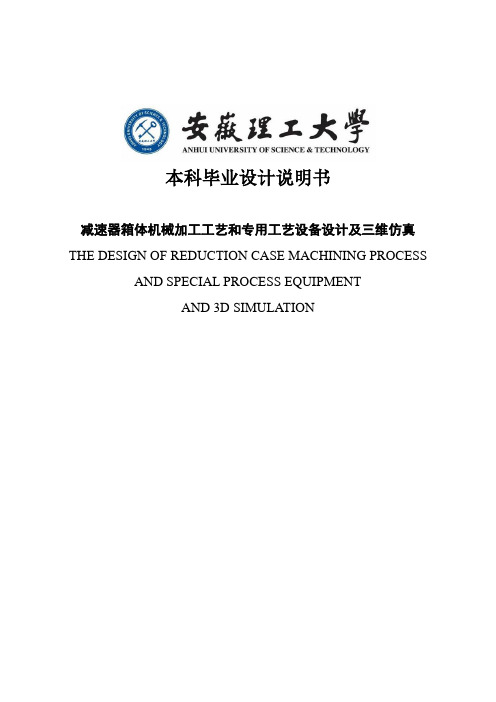 减速箱体机械加工工艺和专用工艺设备设计及三维仿真毕业设计