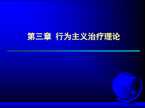 第三节 行为主义治疗理论(心理咨询学)