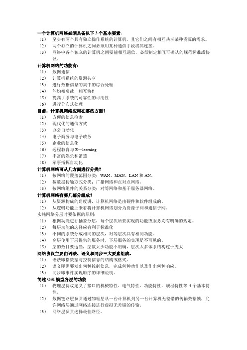 一个计算机网络必须具备以下3个基本要素
