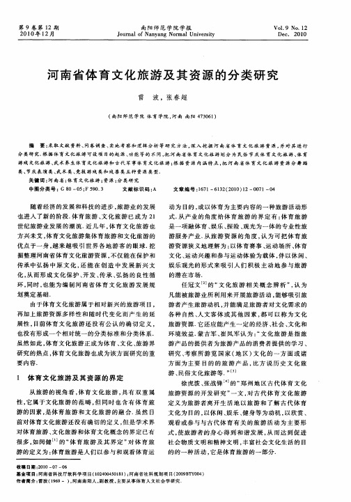 河南省体育文化旅游及其资源的分类研究