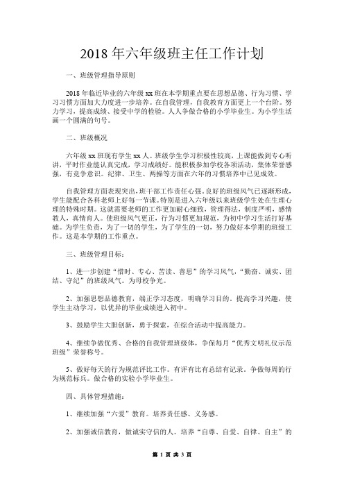2018年六年级班主任工作计划