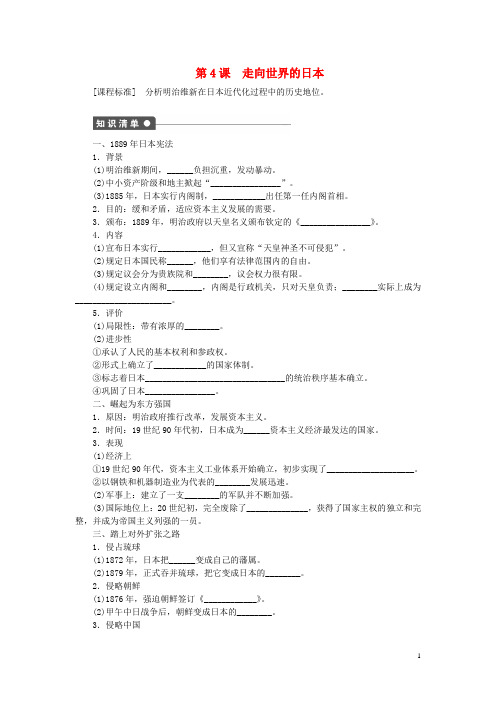 高中历史 第八单元 日本明治维新 第4课 走向世界的日本试题 新人教版