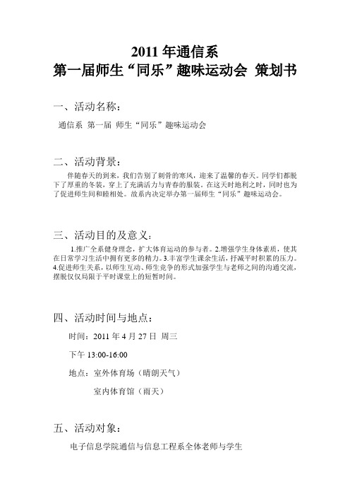 通信系2011年师生趣味运动会策划书