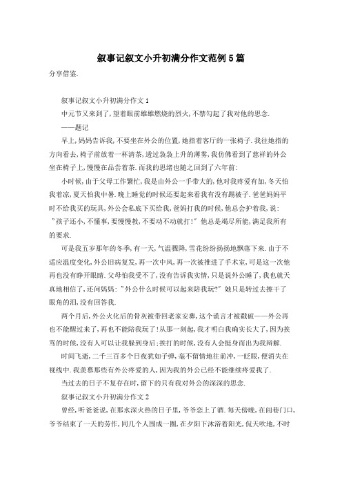 叙事记叙文小升初满分作文范例5篇